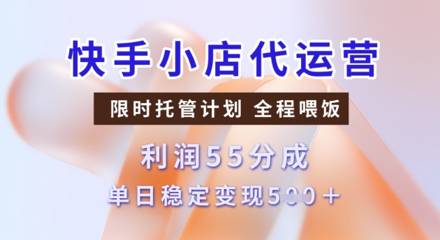 快手小店代运营3.0，模式新升级，收益55分，稳定单日5张【揭秘】——豪客资源创业项目网-豪客资源_豪客资源库