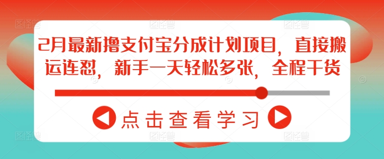 2月最新撸支付宝分成计划项目，直接搬运连怼，新手一天轻松多张，全程干货——豪客资源创业项目网-豪客资源_豪客资源库