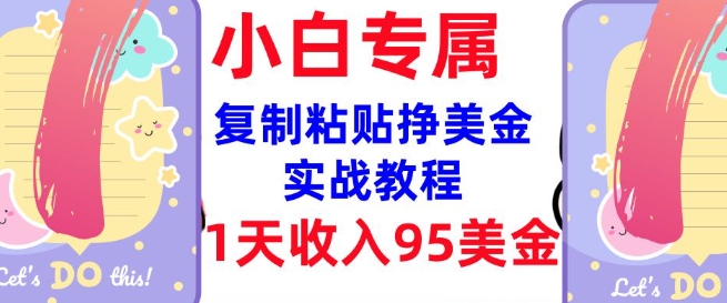 复制粘贴挣美金，0门槛，1天收入95美刀，3分钟学会，内部教程(首次公开)——豪客资源创业项目网-豪客资源_豪客资源库
