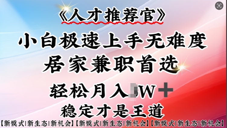 人才推荐官—小白轻松上手实操，居家兼职首选，一部手机即可——豪客资源创业项目网-豪客资源_豪客资源库