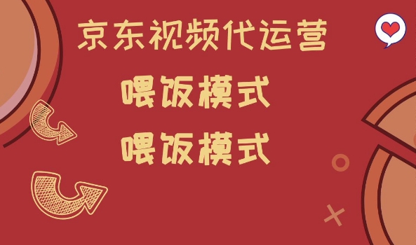 京东短视频代运营，喂饭模式，小白轻松上手【揭秘】——豪客资源创业项目网-豪客资源_豪客资源库