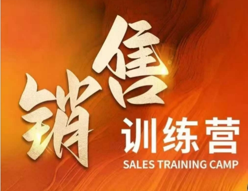 销售训练营，直接销售核心本质，助力财富增长——豪客资源创业项目网-豪客资源_豪客资源库
