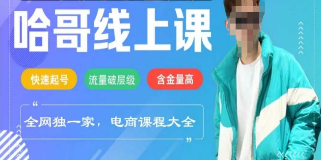电商线上课程2025年，快速起号，流量破层级，这套方法起号率99%——豪客资源创业项目网-豪客资源_豪客资源库