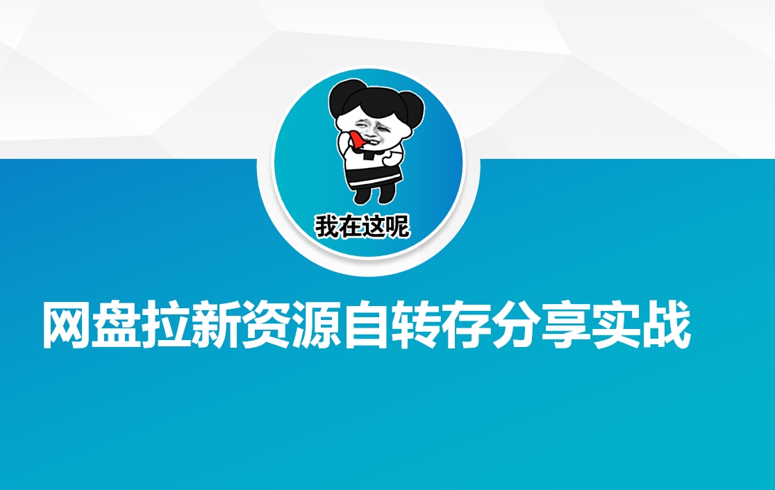 网盘拉新资源自动转存分享实战——豪客资源创业项目网-豪客资源_豪客资源库