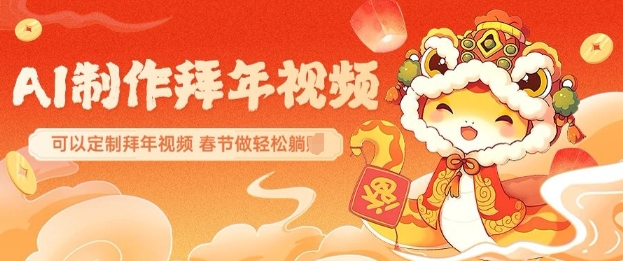AI制作送祝福拜年视频，过年惊艳你的朋友圈可以定制拜年视频，AI一键生，春节做轻松躺Z——豪客资源创业项目网-豪客资源_豪客资源库