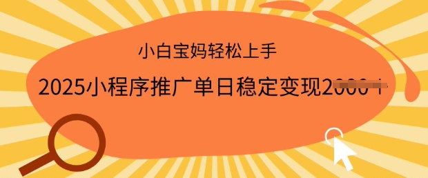 2025小程序推广单日稳定变现多张，一部手机即可操作，小白宝妈轻松上手【揭秘】——豪客资源创业项目网-豪客资源_豪客资源库