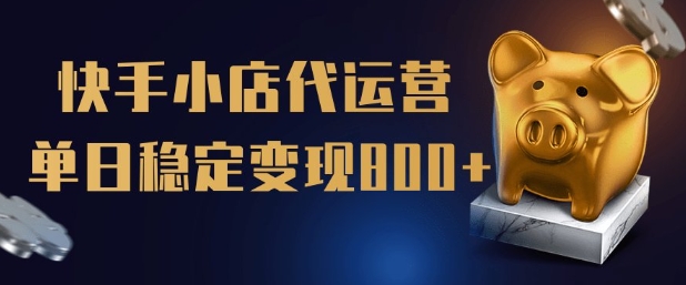 【快手小店代运营】限时托管计划，全程喂饭，单日稳定变现5张【揭秘】——豪客资源创业项目网-豪客资源_豪客资源库