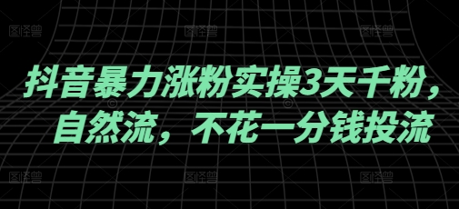 抖音暴力涨粉实操3天千粉，自然流，不花一分钱投流，实操经验分享——豪客资源创业项目网-豪客资源_豪客资源库
