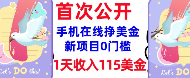 在线挣美金新项目，0门槛，1天收入115美刀，无脑操作，真正被动收入——豪客资源创业项目网-豪客资源_豪客资源库
