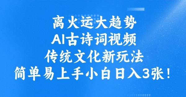 离火运大趋势，ai古诗词视频，传统文化新玩法，简单易上手小白日入3张——豪客资源创业项目网-豪客资源_豪客资源库