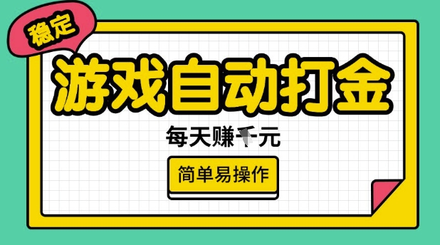 游戏自动打金搬砖项目，每天收益多张，很稳定，简单易操作【揭秘】——豪客资源创业项目网-豪客资源_豪客资源库