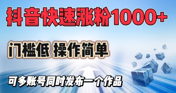 抖音快速涨1000+粉，门槛低操作简单，可多账号同时发布一个作品——豪客资源创业项目网-豪客资源_豪客资源库
