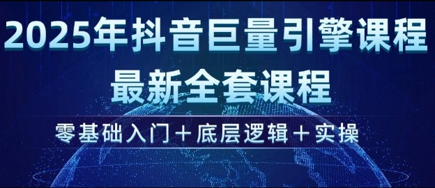 2025年抖音巨量引擎最新全套课程，零基础入门+底层逻辑+实操——豪客资源创业项目网-豪客资源_豪客资源库