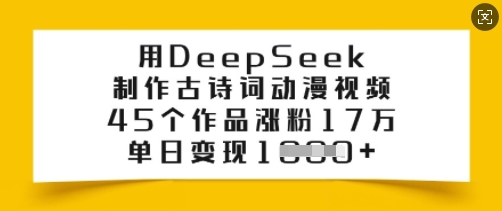 用DeepSeek制作古诗词动漫视频，45个作品涨粉17万，单日变现多张——豪客资源创业项目网-豪客资源_豪客资源库