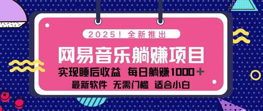 （14185期）2025最新网易云躺赚项目 每天几分钟 轻松3万+_豪客资源创业项目网-豪客资源_豪客资源库