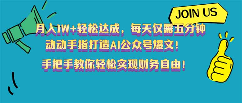 （14277期）月入1W+轻松达成，每天仅需五分钟，动动手指打造AI公众号爆文！完美副…_豪客资源创业项目网-豪客资源_豪客资源库