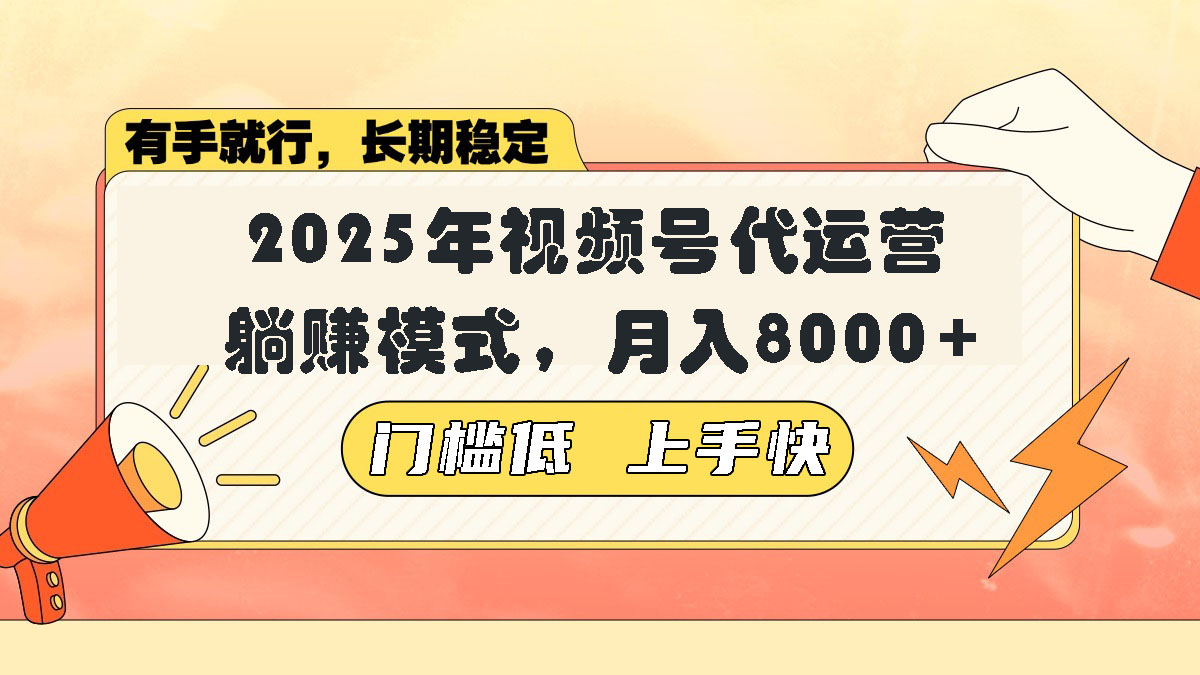 （14202期）视频号带货代运营，躺赚模式，小白单月轻松变现8000+_豪客资源创业项目网-豪客资源_豪客资源库