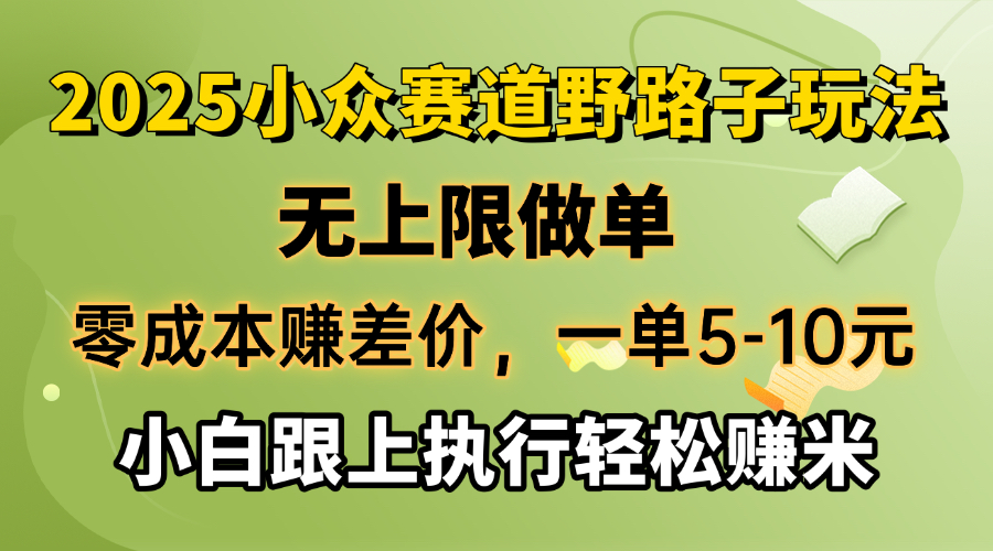 (14356期)零成本赚差价,一单5-10元,无上限做单,2025小众赛道,跟上执行轻松赚米_豪客资源创业项目网-豪客资源_豪客资源库