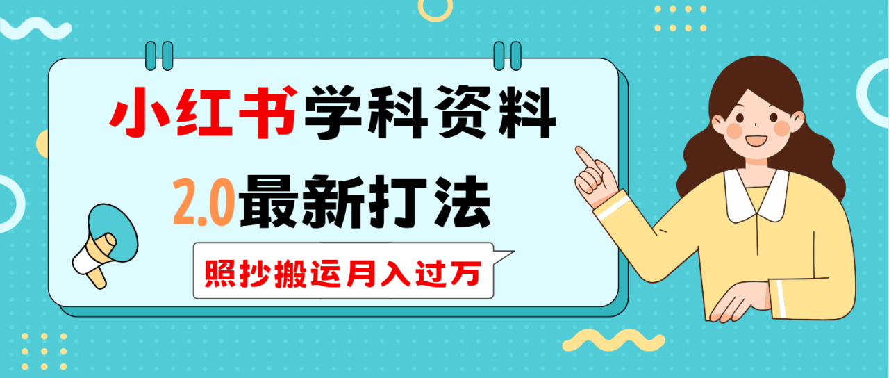 （14357期）小红书学科类2.0最新打法，照抄搬运月入过万_豪客资源创业项目网-豪客资源_豪客资源库