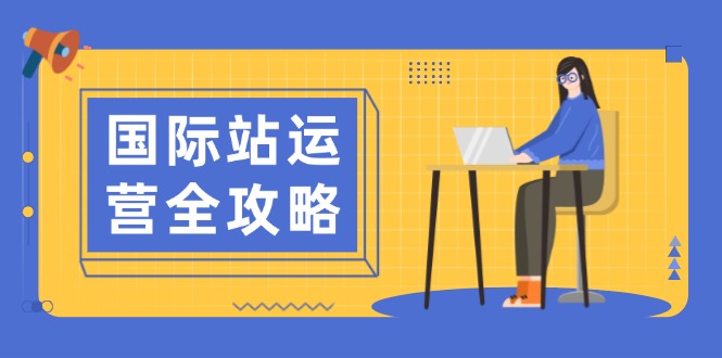 （13988期）国际站运营全攻略：涵盖日常运营到数据分析，助力打造高效运营思路_豪客资源创业项目网-豪客资源_豪客资源库