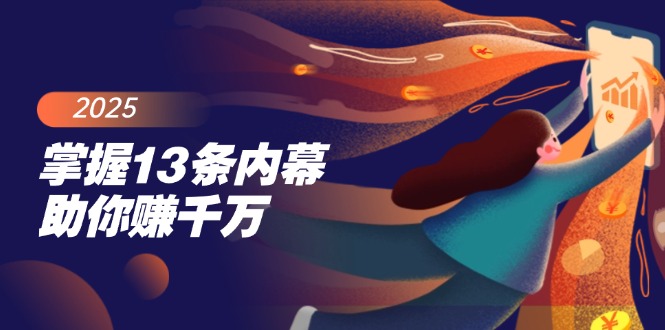 （14339期）掌握13条内幕助你赚千万，把握财富密码，特别是最后四条_豪客资源创业项目网-豪客资源_豪客资源库