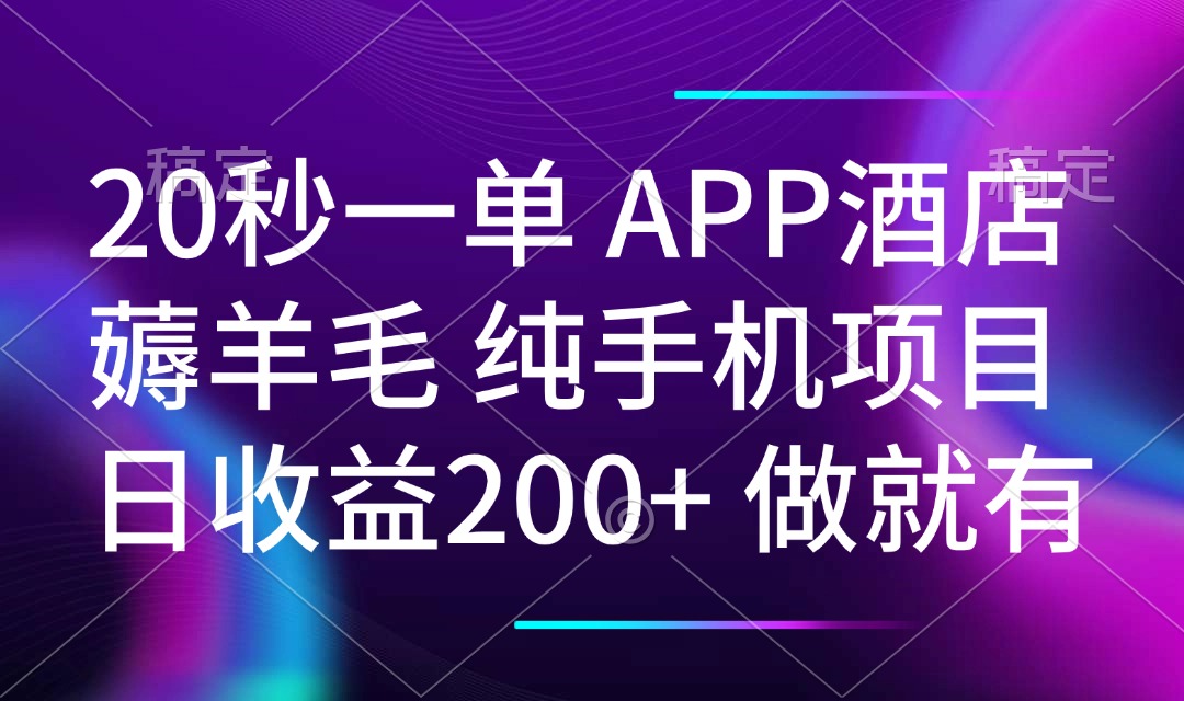(14152期)20秒一单APP酒店薅羊毛 春手机项目 日入200+ 空闲时间就能做_豪客资源创业项目网-豪客资源_豪客资源库