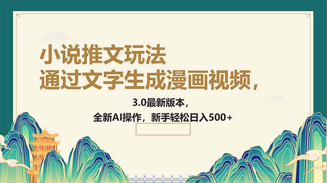 （14311期）通过文字生成漫画视频，小说推文玩法，3.0最新版本， 全新AI操作，新手…_豪客资源创业项目网-豪客资源_豪客资源库