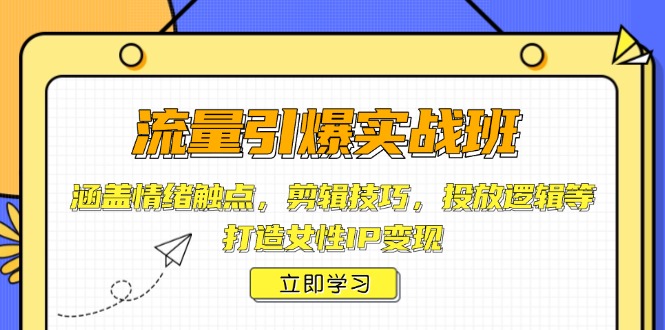 （14008期）流量引爆实战班，涵盖情绪触点，剪辑技巧，投放逻辑等，打造女性IP变现_豪客资源创业项目网-豪客资源_豪客资源库