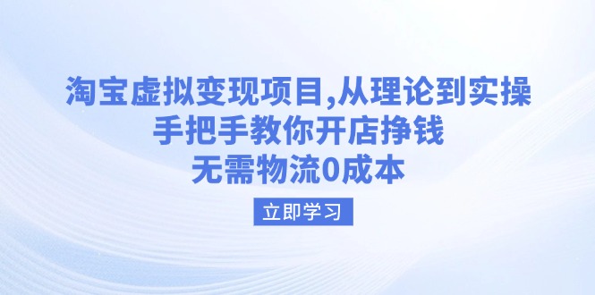 （14296期）淘宝虚拟变现项目，从理论到实操，手把手教你开店挣钱，无需物流0成本_豪客资源创业项目网-豪客资源_豪客资源库