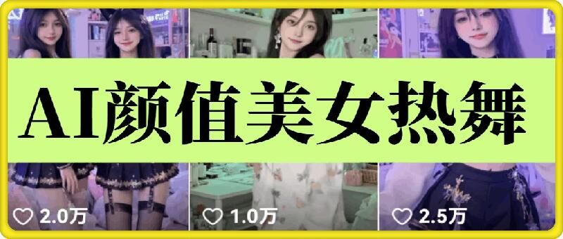 图片[1]-云天AI美女6.0：颜值美女热舞短视频教程——豪客资源创业项目网-豪客资源