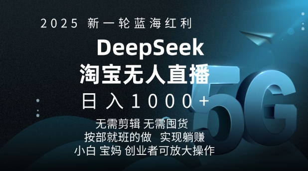 2025新一轮蓝海红利淘宝deepseek独家推出淘宝无人直播5.0躺Z项目，日入多张——豪客资源创业项目网-豪客资源_豪客资源库