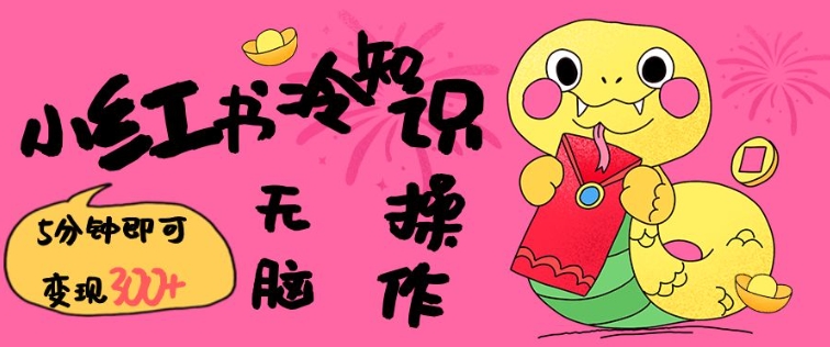 小红书冷知识账号，无脑复制粘贴，5分钟即可变现3张——豪客资源创业项目网-豪客资源_豪客资源库