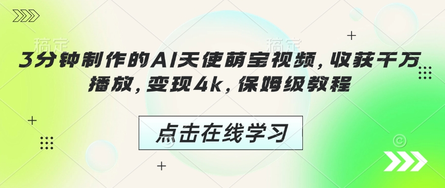 3分钟制作的AI天使萌宝视频，收获千万播放，变现4k，保姆级教程!——豪客资源创业项目网-豪客资源_豪客资源库