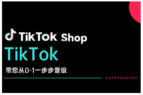TikTok Shop带您从0-1一步步晋级，开启电商新征程，在TikTok商业领域实现突破与成长——豪客资源创业项目网-豪客资源_豪客资源库