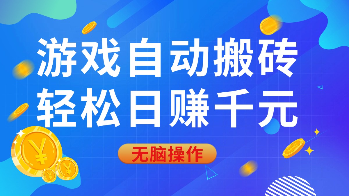 （14006期）游戏自动搬砖，轻松日赚千元，0基础无脑操作_豪客资源创业项目网-豪客资源_豪客资源库