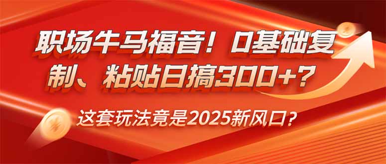 （14198期）职场牛马福音！0基础复制、粘贴日搞300+？这套玩法竟是2025新风口？_豪客资源创业项目网-豪客资源_豪客资源库