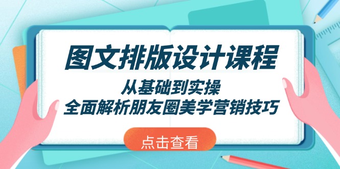 （13990期）图文排版设计课程，从基础到实操，全面解析朋友圈美学营销技巧_豪客资源创业项目网-豪客资源_豪客资源库