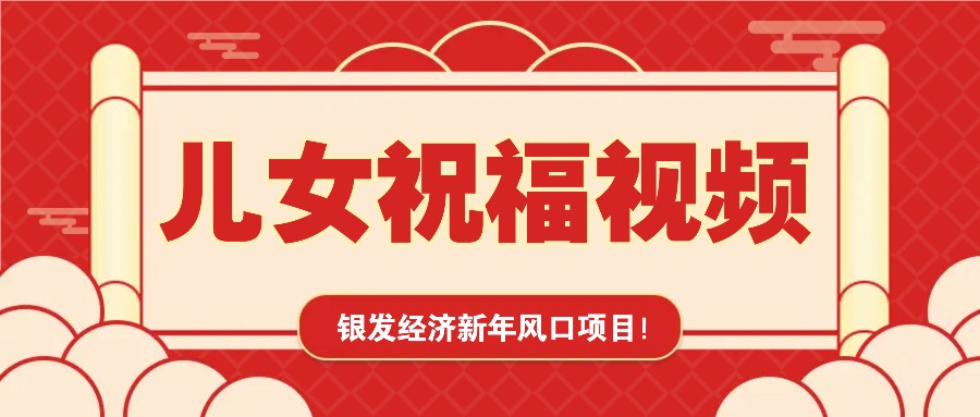图片[1]-银发经济新年风口，儿女祝福视频爆火，一条作品上万播放，一定要抓住_豪客资源创业网-豪客资源