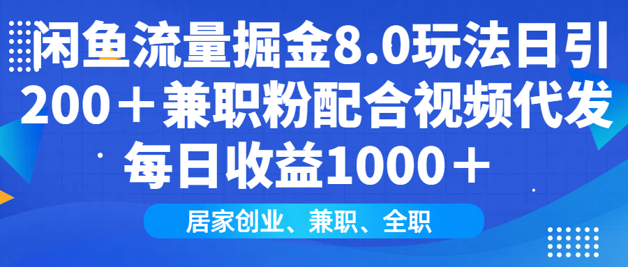 （14052期）闲鱼流量掘金8.0玩法日引200＋兼职粉配合视频代发日入1000＋收益适合互…_豪客资源创业项目网-豪客资源_豪客资源库