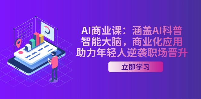 （14205期）AI-商业课：涵盖AI科普，智能大脑，商业化应用，助力年轻人逆袭职场晋升_豪客资源创业项目网-豪客资源_豪客资源库