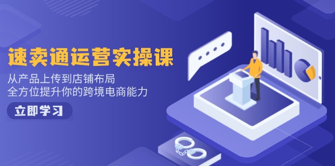 （14154期）速卖通运营实操课，从产品上传到店铺布局，全方位提升你的跨境电商能力_豪客资源创业项目网-豪客资源_豪客资源库