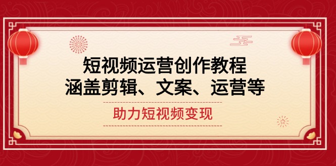 （14058期）短视频运营创作教程，涵盖剪辑、文案、运营等，助力短视频变现_豪客资源创业项目网-豪客资源_豪客资源库