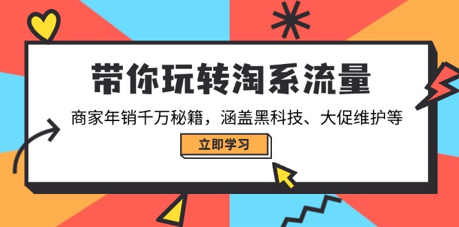 （14109期）带你玩转淘系流量，商家年销千万秘籍，涵盖黑科技、大促维护等_豪客资源创业项目网-豪客资源_豪客资源库