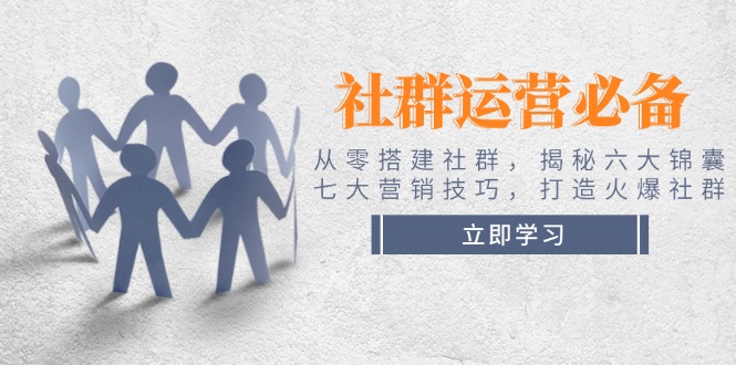 （14102期）社群运营必备！从零搭建社群，揭秘六大锦囊、七大营销技巧，打造火爆社群_豪客资源创业项目网-豪客资源_豪客资源库