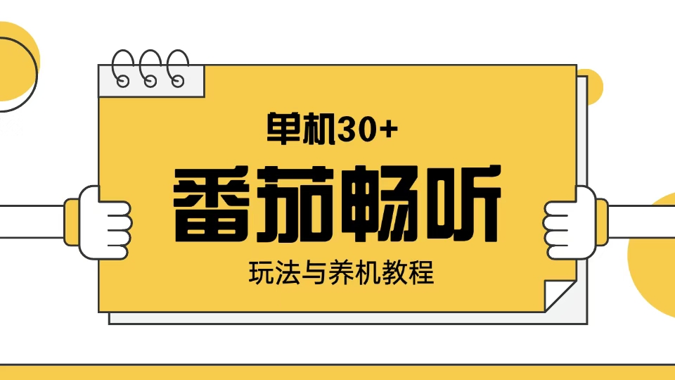 （13966期）番茄畅听玩法与养机教程：单日日入30+。_豪客资源创业项目网-豪客资源_豪客资源库
