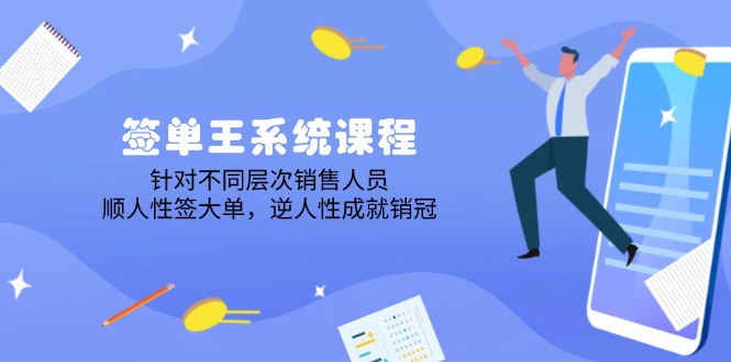 （14278期）签单王系统课程，针对不同层次销售人员，顺人性签大单，逆人性成就销冠_豪客资源创业项目网-豪客资源_豪客资源库