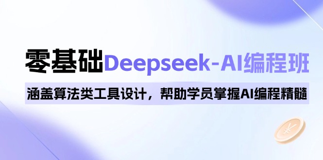（14113期）0基础Deepseek-AI编程班，涵盖算法类工具设计，帮助学员掌握AI编程精髓_豪客资源创业项目网-豪客资源_豪客资源库