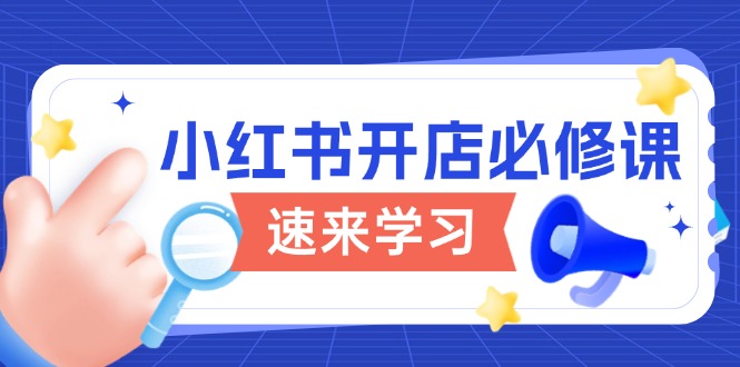 （13972期）小红书开店必修课，详解开店流程与玩法规则，开启电商变现之旅_豪客资源创业项目网-豪客资源_豪客资源库