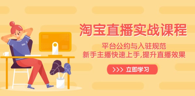 （14024期）淘宝直播实战课程，平台公约与入驻规范，新手主播快速上手 , 提升直播效果_豪客资源创业项目网-豪客资源_豪客资源库