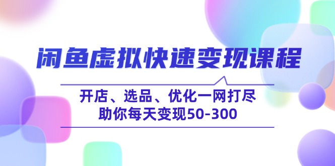 （14282期）闲鱼虚拟快速变现课程，开店、选品、优化一网打尽，助你每天变现50-300_豪客资源创业项目网-豪客资源_豪客资源库
